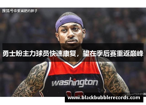 勇士盼主力球员快速康复，望在季后赛重返巅峰