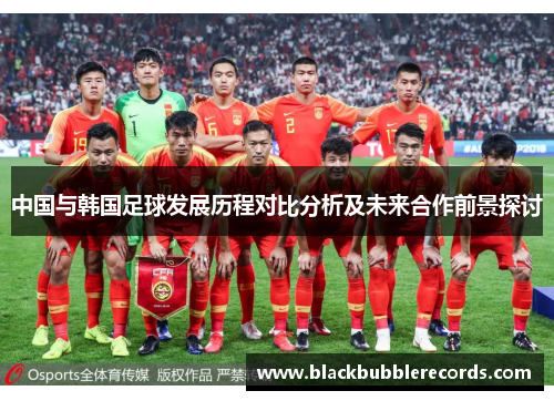 中国与韩国足球发展历程对比分析及未来合作前景探讨