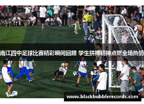 南江四中足球比赛精彩瞬间回顾 学生拼搏精神点燃全场热情