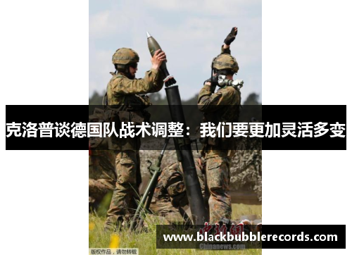 克洛普谈德国队战术调整：我们要更加灵活多变