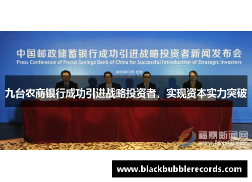 九台农商银行成功引进战略投资者，实现资本实力突破