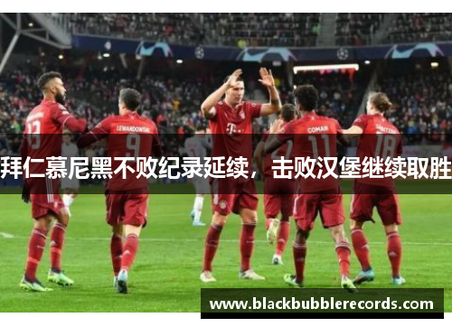 拜仁慕尼黑不败纪录延续，击败汉堡继续取胜