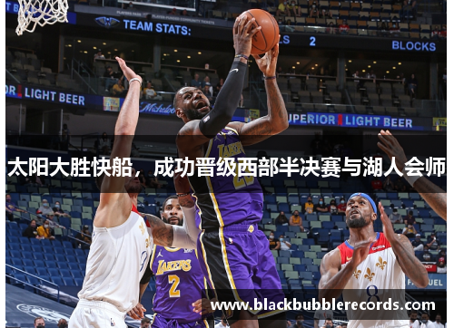太阳大胜快船，成功晋级西部半决赛与湖人会师