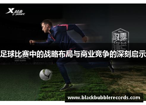 足球比赛中的战略布局与商业竞争的深刻启示