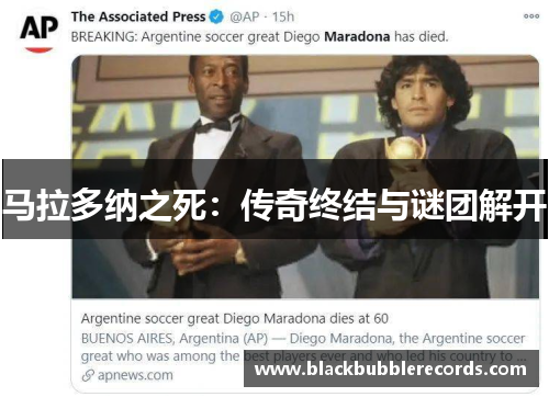 马拉多纳之死：传奇终结与谜团解开