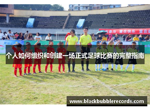 个人如何组织和创建一场正式足球比赛的完整指南