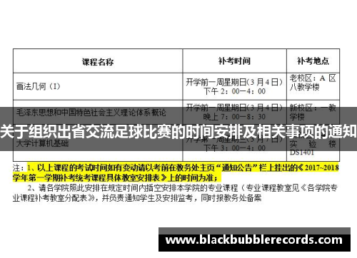 关于组织出省交流足球比赛的时间安排及相关事项的通知