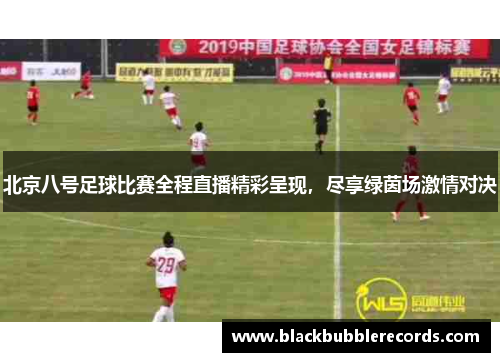 北京八号足球比赛全程直播精彩呈现，尽享绿茵场激情对决