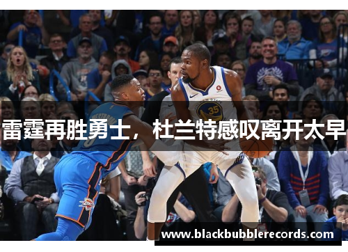 雷霆再胜勇士，杜兰特感叹离开太早