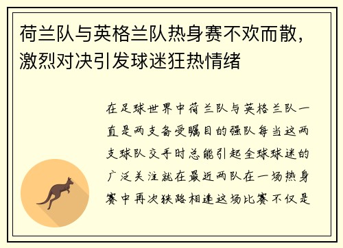荷兰队与英格兰队热身赛不欢而散，激烈对决引发球迷狂热情绪