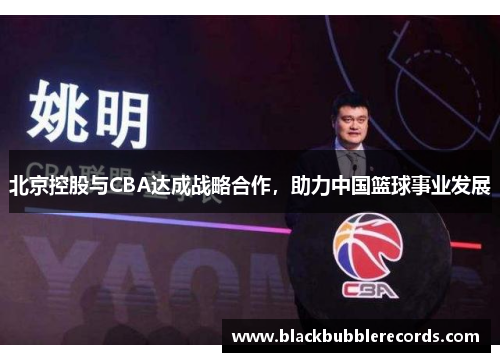 北京控股与CBA达成战略合作，助力中国篮球事业发展