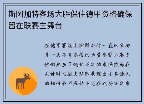 斯图加特客场大胜保住德甲资格确保留在联赛主舞台