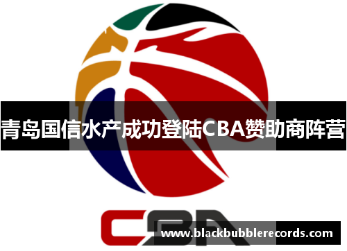 青岛国信水产成功登陆CBA赞助商阵营