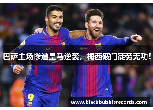 巴萨主场惨遭皇马逆袭，梅西破门徒劳无功！