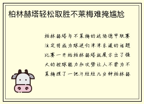 柏林赫塔轻松取胜不莱梅难掩尴尬