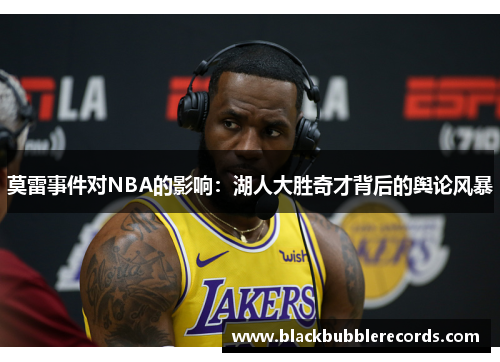 莫雷事件对NBA的影响：湖人大胜奇才背后的舆论风暴