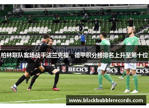 柏林联队客场战平法兰克福，德甲积分榜排名上升至第十位