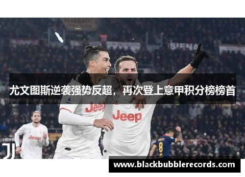 尤文图斯逆袭强势反超，再次登上意甲积分榜榜首