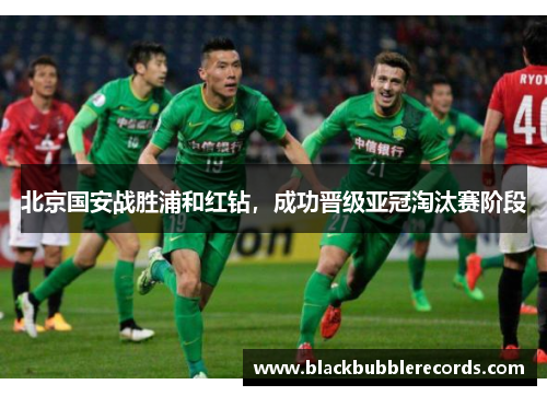 北京国安战胜浦和红钻，成功晋级亚冠淘汰赛阶段