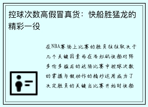 控球次数高假冒真货：快船胜猛龙的精彩一役