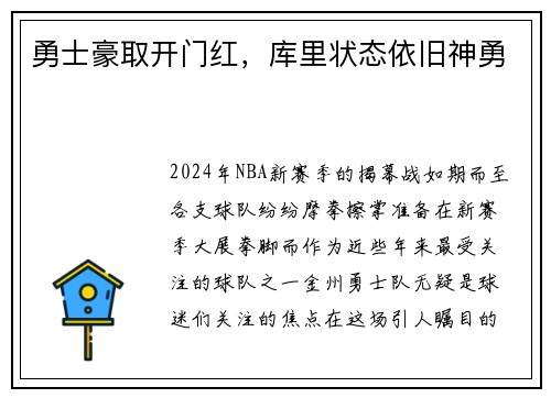 勇士豪取开门红，库里状态依旧神勇