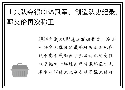 山东队夺得CBA冠军，创造队史纪录，郭艾伦再次称王