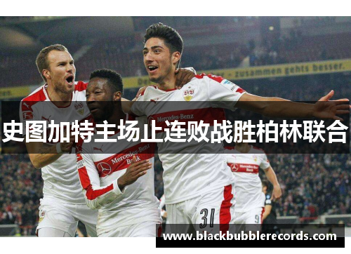 史图加特主场止连败战胜柏林联合