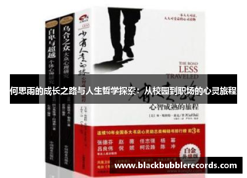 何思雨的成长之路与人生哲学探索：从校园到职场的心灵旅程