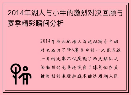 2014年湖人与小牛的激烈对决回顾与赛季精彩瞬间分析