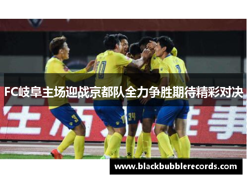 FC岐阜主场迎战京都队全力争胜期待精彩对决