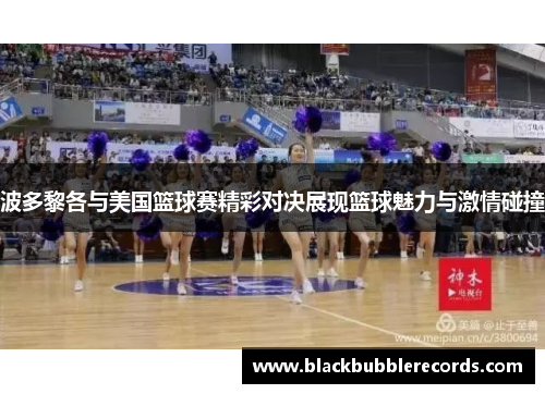 波多黎各与美国篮球赛精彩对决展现篮球魅力与激情碰撞