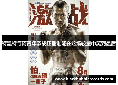 特温特与阿青年激战正酣谁能在这场较量中笑到最后