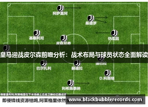 皇马迎战皮尔森前瞻分析：战术布局与球员状态全面解读