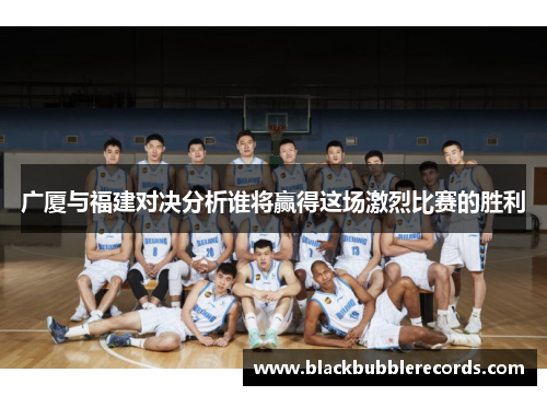 广厦与福建对决分析谁将赢得这场激烈比赛的胜利