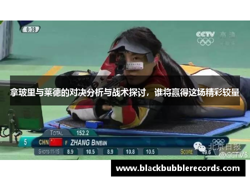拿玻里与莱德的对决分析与战术探讨，谁将赢得这场精彩较量