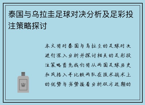 泰国与乌拉圭足球对决分析及足彩投注策略探讨