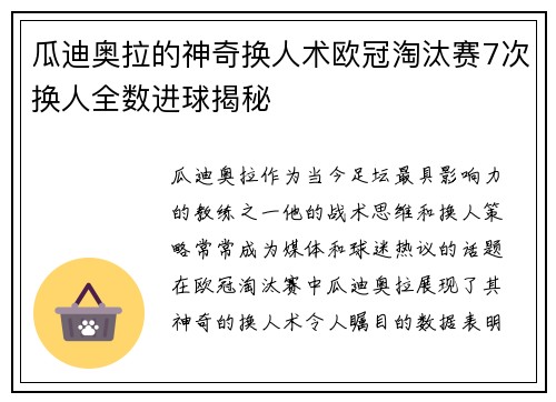 瓜迪奥拉的神奇换人术欧冠淘汰赛7次换人全数进球揭秘