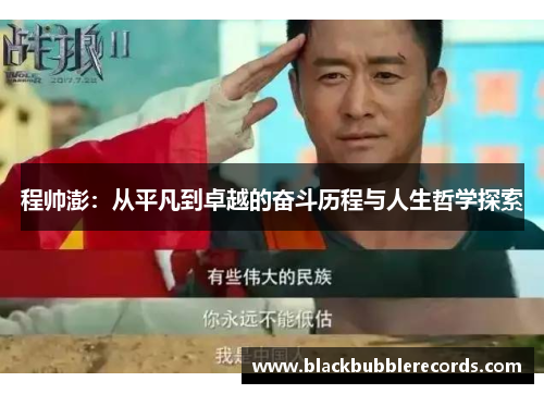 程帅澎：从平凡到卓越的奋斗历程与人生哲学探索