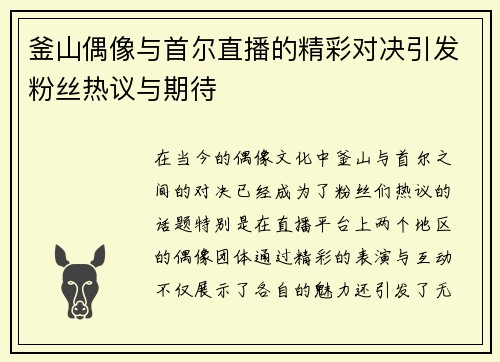 釜山偶像与首尔直播的精彩对决引发粉丝热议与期待