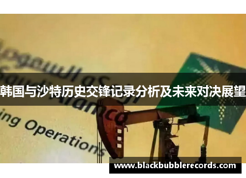 韩国与沙特历史交锋记录分析及未来对决展望