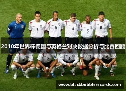 2010年世界杯德国与英格兰对决数据分析与比赛回顾