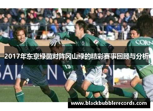 2017年东京绿茵对阵冈山绿的精彩赛事回顾与分析