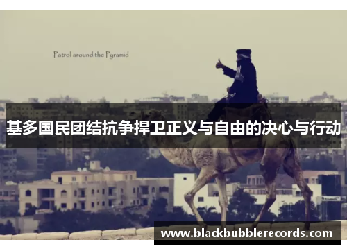 基多国民团结抗争捍卫正义与自由的决心与行动