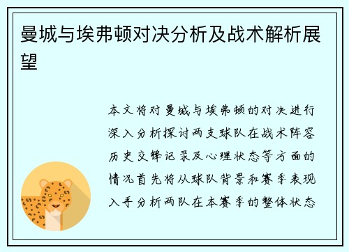 曼城与埃弗顿对决分析及战术解析展望