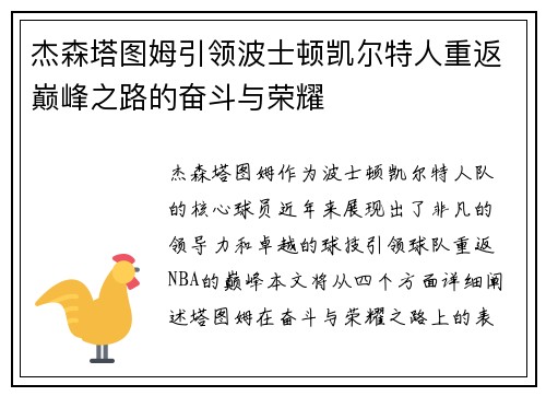 杰森塔图姆引领波士顿凯尔特人重返巅峰之路的奋斗与荣耀