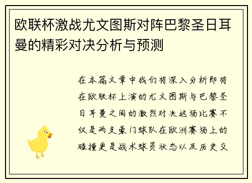 欧联杯激战尤文图斯对阵巴黎圣日耳曼的精彩对决分析与预测