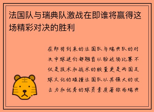 法国队与瑞典队激战在即谁将赢得这场精彩对决的胜利
