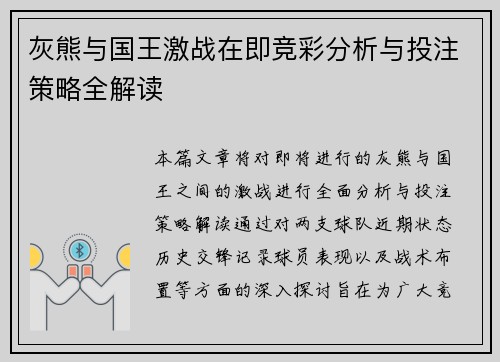 灰熊与国王激战在即竞彩分析与投注策略全解读