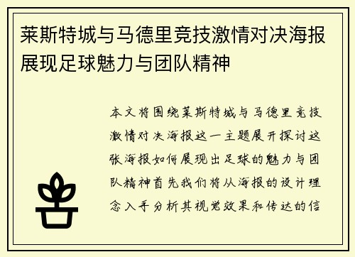 莱斯特城与马德里竞技激情对决海报展现足球魅力与团队精神