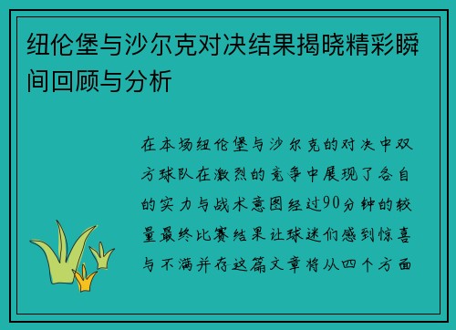 纽伦堡与沙尔克对决结果揭晓精彩瞬间回顾与分析